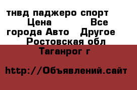 тнвд паджеро спорт 2.5 › Цена ­ 7 000 - Все города Авто » Другое   . Ростовская обл.,Таганрог г.